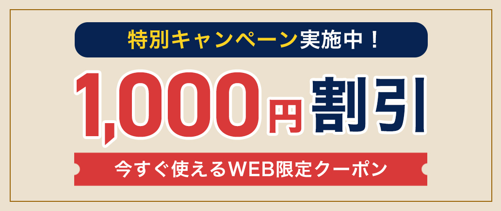 特別キャンペーン実施中！