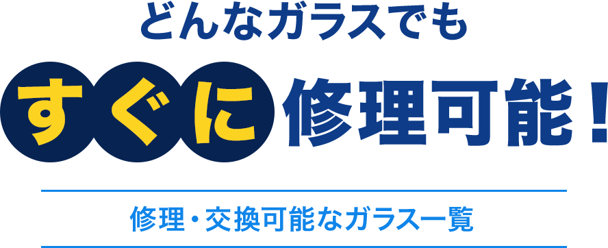どんなガラスでも