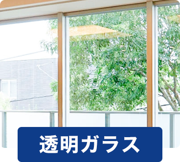 透明ガラス