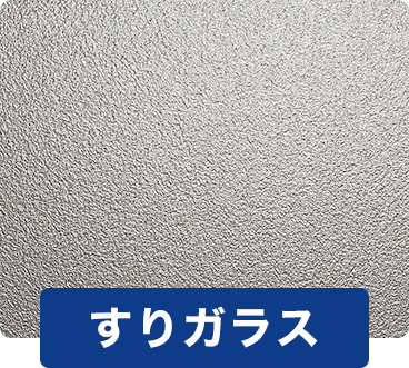 すりガラス