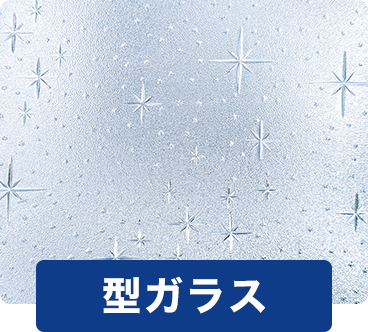 型ガラス