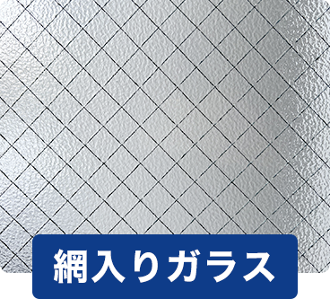 網入りガラス