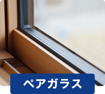 ペアガラス