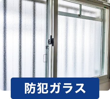 防犯ガラス