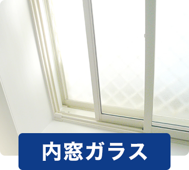 内窓ガラス