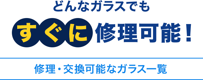 どんなガラスでも