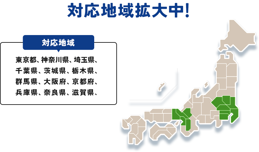 対応地域拡大中！