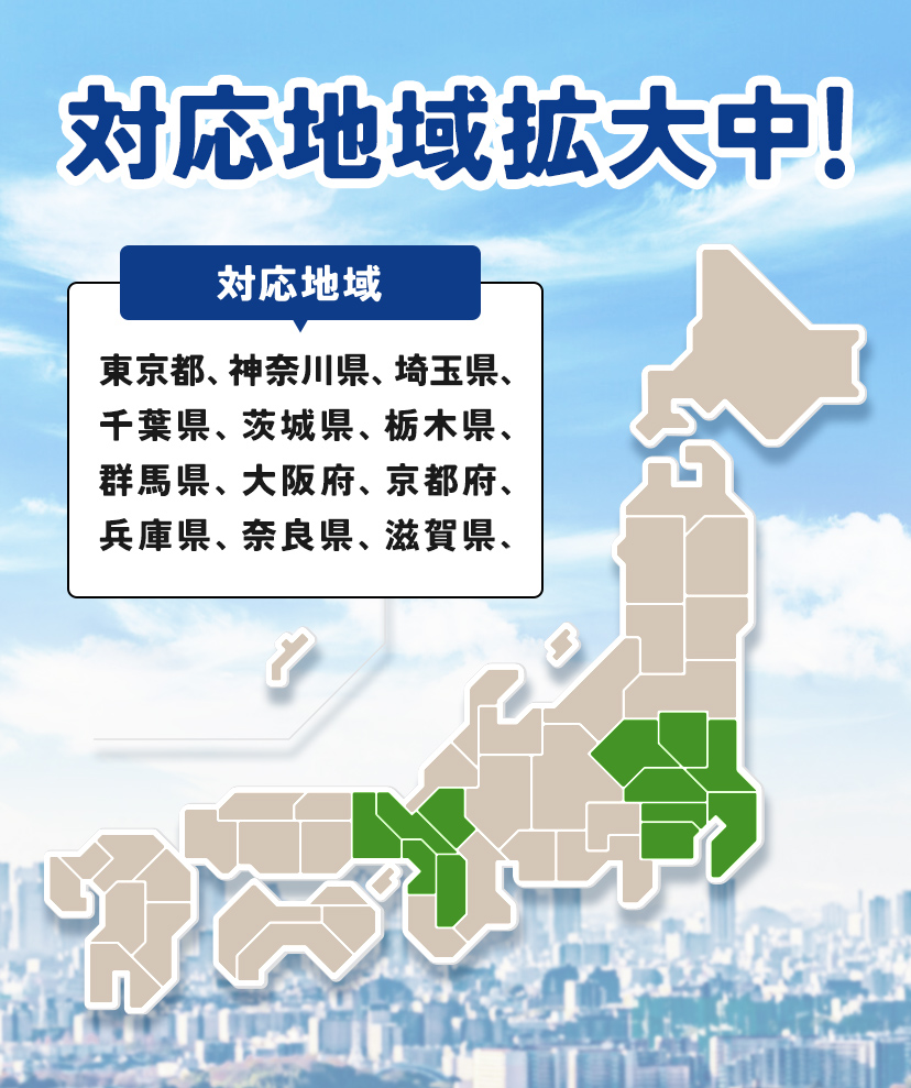 対応地域拡大中！